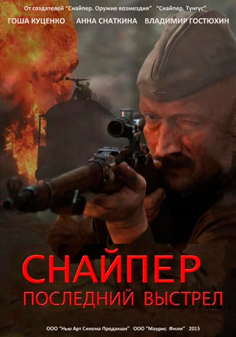 Снайпер: Последний выстрел фильм 2015