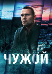 ¤Чужой¤ 2023 Россия
