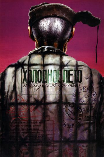 «Холодное лето пятьдесят третьего» фильм 1987