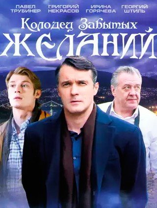 ¤Колодец-забы†ых-желаний¤ 2016 Россия