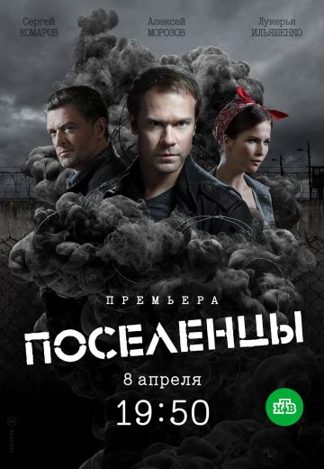Поселенцы (2021)
