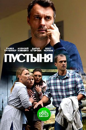 «Пустыня» 2018 фильм на НТВ