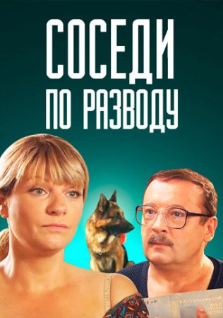 Соседи по разводу фильм 2013