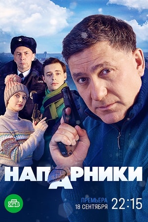 Напарники (2023)