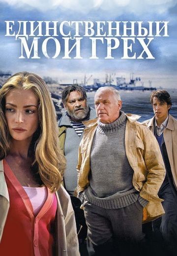 Единственный мой грех