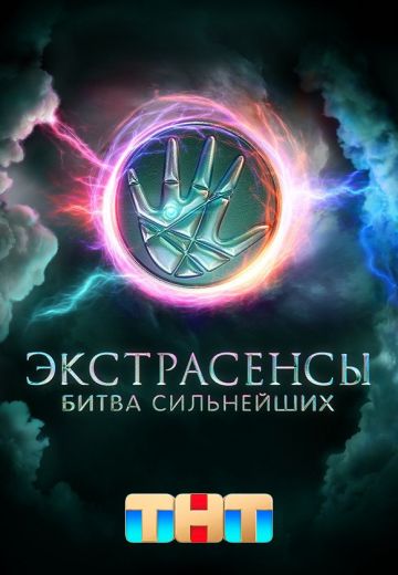 Экстрасенсы: Битва сильнейших 2023