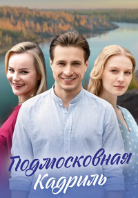 Подмосковная-кадриль-2023-Россия