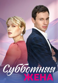 Субботняя-жена-2023-Россия