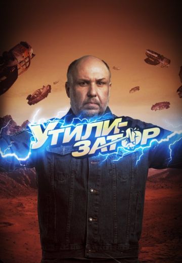 Утилизатор 8 сезон 2023