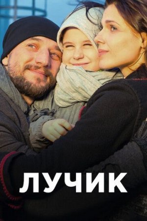 Лучик-2017-Россия