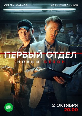 Первый отдел 3 сезон (2023)