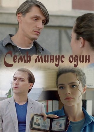 Семь-минус-один (2023)