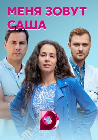 Меня зовут Саша (2023)