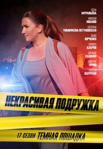 Некрасивая подружка 17: Тёмная лошадка (2023)