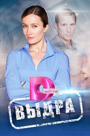 Выдра-2023-Россия
