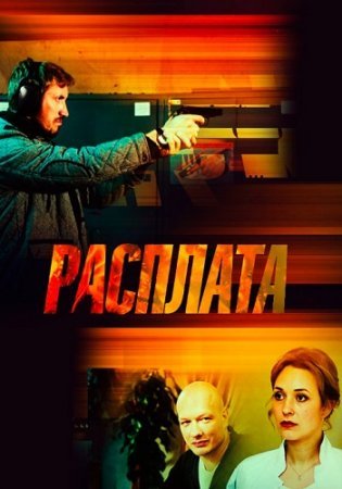 Расплата-2019-Россия