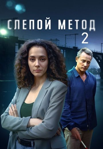Слепой метод 2 сезон (2023)