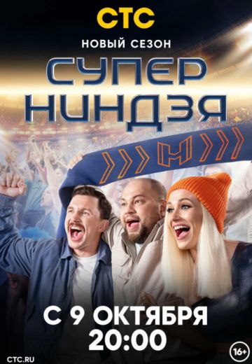 Супер ниндзя 2 сезон (2023)