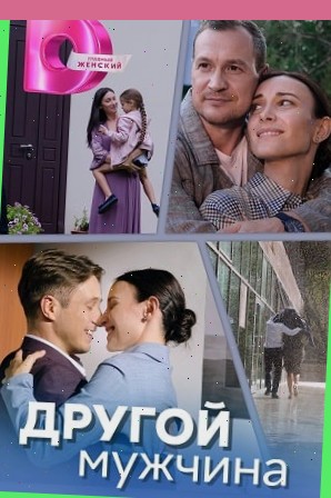 Другой мужчина (2024)
