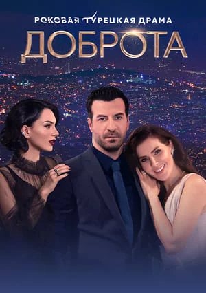 Доброта (2023-2024)