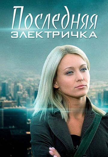 Последняя-электричка