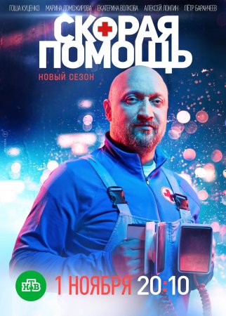 «Скорая-помощь»-4-сезон-2021 НТВ