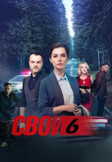 Свои 6 сезон (2025)