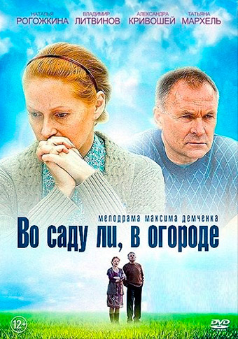 Во саду ли, в огороде