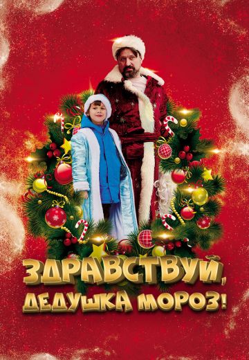 Здравствуй дедушка мороз фильм 2021
