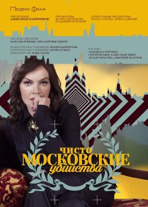 Чисто Московские Убийства
