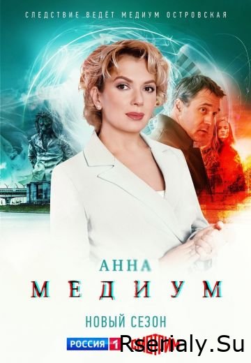 АннаМедиум 2 сезон (2024)