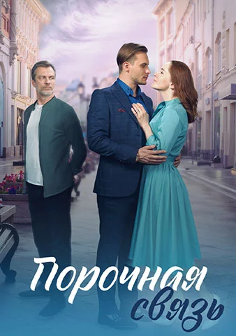 Порочная связь (2023-2024)