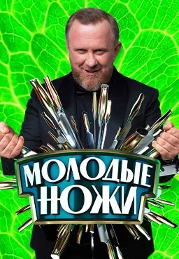 Молодые ножи 3 сезон (2023-2024)