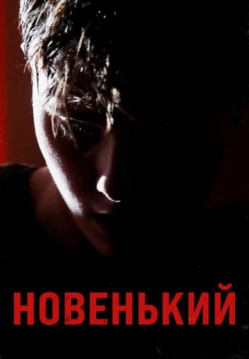 Новенький (фильм 2022)