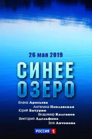 СинееОзеро (2019)