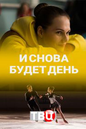И снова будет день (2020)