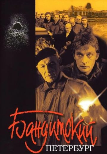 Бандитский Петербург 1, 2, 3, 4, 5, 6, 7, 8, 9, 10 (2000-2007)