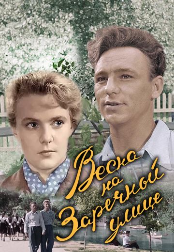 Весна на Заречной улице 1956 СССР