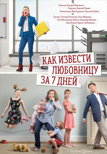 Как извести любовницу за 7 дней 2017
