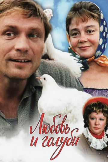 Любовь и голуби 1984 СССР