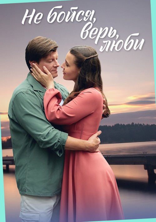Не бойся, верь, люби 2023