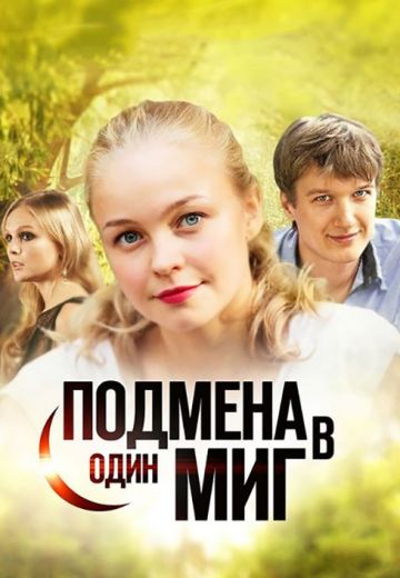Подмена в ОдинМиг 2022