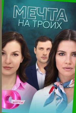 Мечта на троих 2023