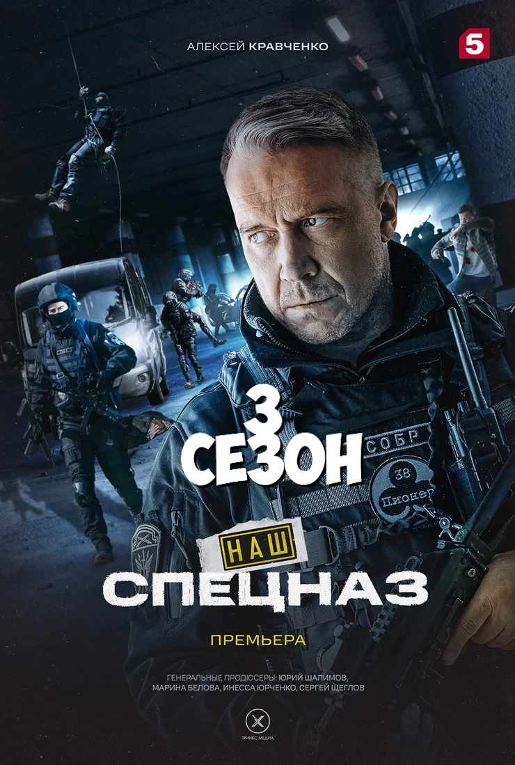 Наш спецназ 3 сезон [1 - 74, 75 серии из 100] (2025)