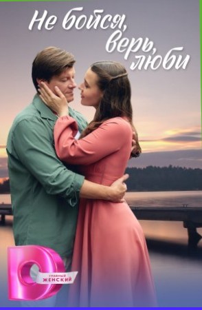 Не бойся, верь, люби 2024