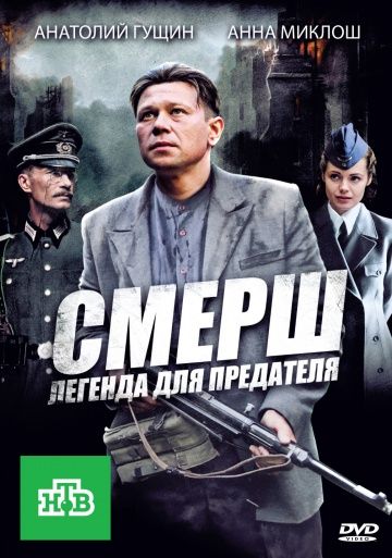СМЕРШ Легенда для предателя