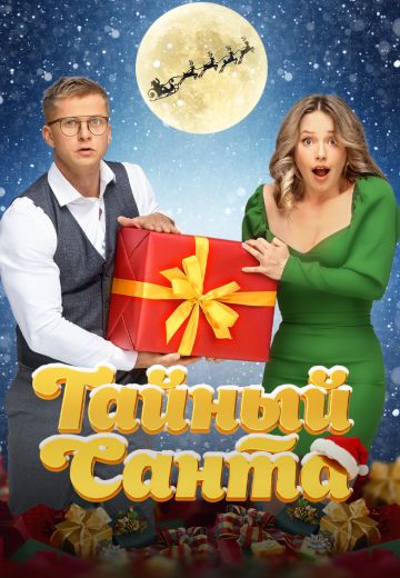 Тайный Санта 2022