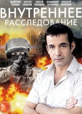 ВнутреннееРасследование 2014