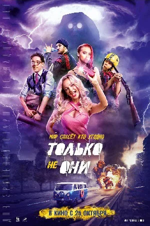 Только не они (2018)