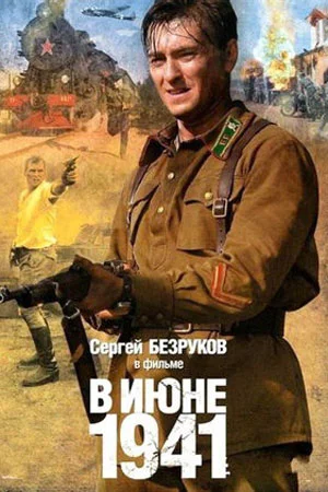 В июне 1941
